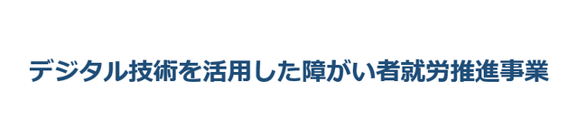 日本財団および福岡県の助成を受け、「デジタル技術を活用した障がい者就労推進事業」を西鉄グループにおいて実施いたします。
