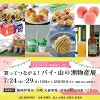 静岡、山梨、長野、新潟の4県の特産品が勢揃い！ 「バイ・山（やま）の洲（くに）」物産展を静岡県で開催します！
