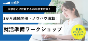 【26卒学生向け】３か月連続・就活準備オンラインワークショップ 
～ 「ガクチカ」「自己PR」「志望動機」作成～