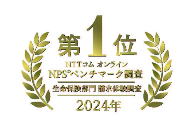 ソニー生命、NTTコム オンライン NPS(R)ベンチマーク調査2024「生命保険部門 請求体験調査」、「生命保険部門 アフターフォロー調査」の2部門で第1位を受賞！