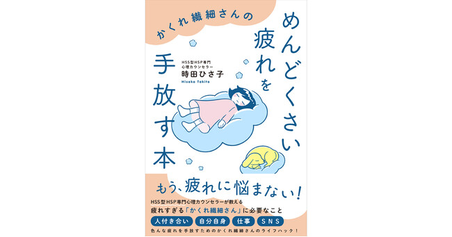 HSS型HSP専門心理カウンセラー・時田ひさ子先生の新刊『かくれ繊細さんのめんどくさい疲れを手放す本』7月17日発売！