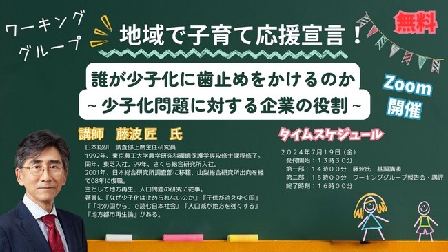【WEB開催・参加無料】地域連携による子育て応援の必要性を再確認！日本総合研究所上席主任研究員の藤波匠氏による「少子化問題に対する企業の役割」についての基調講演。7月19日（金）開催！