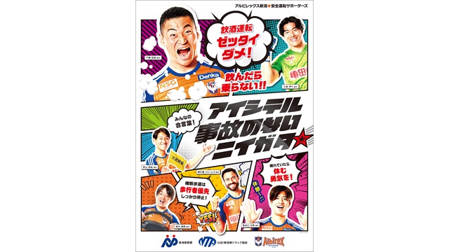 「アイシテル事故のないニイガタ。」交通事故防止啓発ポスター完成のお知らせ