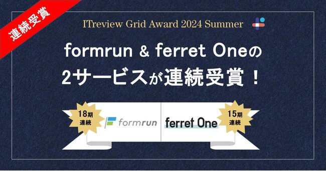 「ITreview Grid Award 2024 Summer」にてformrun & ferret Oneの2サービスが同時受賞！