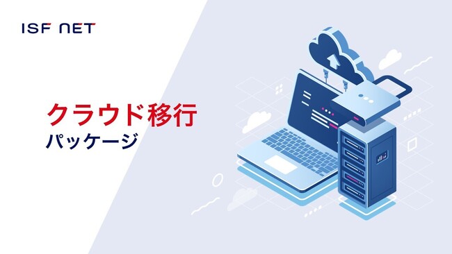 アイエスエフネット、AWSとAzureに対応する「クラウド移行パッケージ」のサービス提供を開始