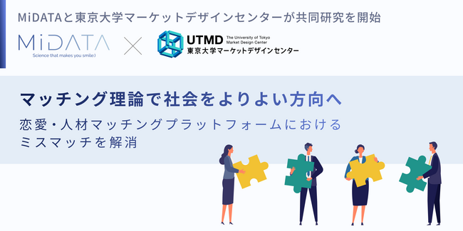 マッチング理論で社会をよりよい方向へ。リンクバルグループ会社MiDATAと東京大学マーケットデザインセンターが共同研究を開始