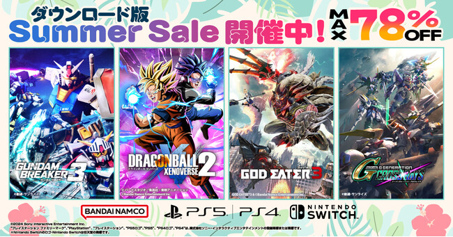 最大78％OFF！バンダイナムコエンターテインメント『ダウンロード版セール』開催中！「ガンダムブレイカー３」や「ドラゴンボール ゼノバース２ for Nintendo Switch」など