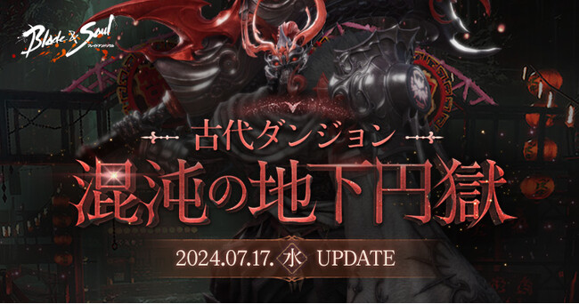 『ブレイドアンドソウル』新たな古代ダンジョン「混沌の地下円獄」が登場！ミッションクリアで冒険に役立つアイテムが入手できるイベントや2024新作水着が登場！