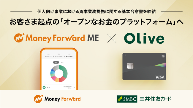マネーフォワードと三井住友カード、 個人向け事業における資本業務提携に関する基本合意書の締結について