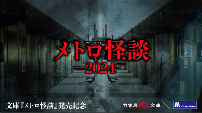 Osaka Metoro×竹書房、文庫『メトロ怪談』発売を記念し「メトロ怪談2024」特別イベントを開催！