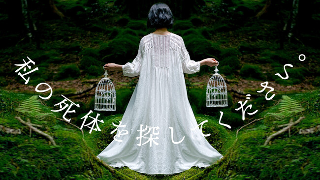 創作大賞受賞作がテレビ東京で連続ドラマ化！『私の死体を探してください。』が伊藤淳史さん主演で放送決定