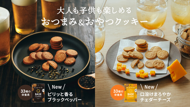 全粒粉ベースのスマートフード完全栄養食「BASE FOOD」ブラックペッパーがピリッと香る「BASE Cookies ペッパー」チェダーチーズのまろやかな風味「BASE Cookies チーズ」