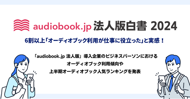 利用者数1万人突破の「audiobook.jp 法人版」6割以上「オーディオブック利用が仕事に役立った」と実感【audiobook.jp 法人版白書2024】