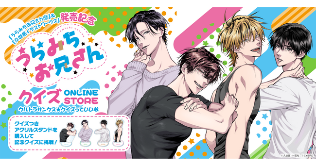 「うらみちお兄さんクイズ ONLINE STORE」が7月31日（水）より開催！本日を皮切りに続々情報を解禁！