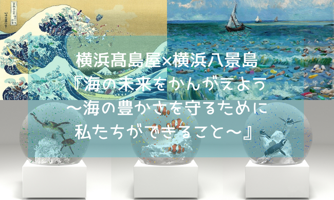 【横浜高島屋】サステナブル活動「TSUNAGU ACTION」企画！横浜高島屋と横浜八景島がコラボレーションする『海の未来をかんがえよう～海の豊かさを守るために私たちができること～』開催！