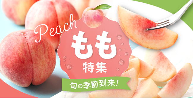 旬の桃を集めた特集ページを公開。新品種の桃から産直ならではの桃まで、各産地の生産者が丹精込めて育てた桃が勢揃い。