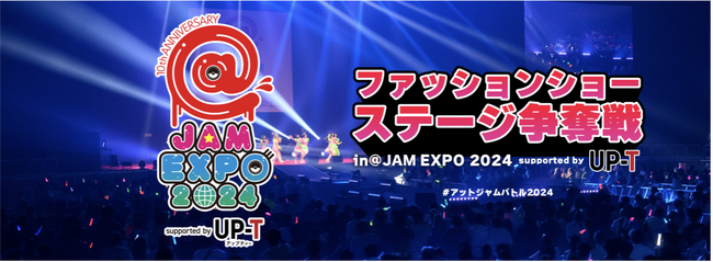 【@JAM EXPO 2024】ファッションショーステージ争奪戦 開催！