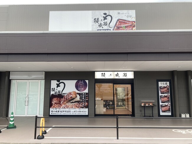 暑くても行列の人気のうなぎ専門店　和歌山県3店舗目！鰻の成瀬　紀伊川辺店7月20日オープン