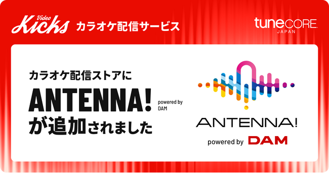 TuneCore Japan 新サービス「ANTENNA！ powered by DAM」開始、カラオケDAMへ楽曲配信のチャンス