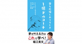 新刊【1億ドルコーチ ~夢を応援しあうそしき~】『ホリエモン出版』より12作目を7月29日(月)に発売!!! 新刊【1億ドルコーチ ~夢を応援しあうそしき~】『ホリエモン出版』より12作目を7月29日(月)に発売!!!