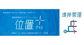 位置プラス®シリーズ「進捗管理」　機能拡充を実施