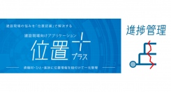 位置プラス®シリーズ「進捗管理」　機能拡充を実施