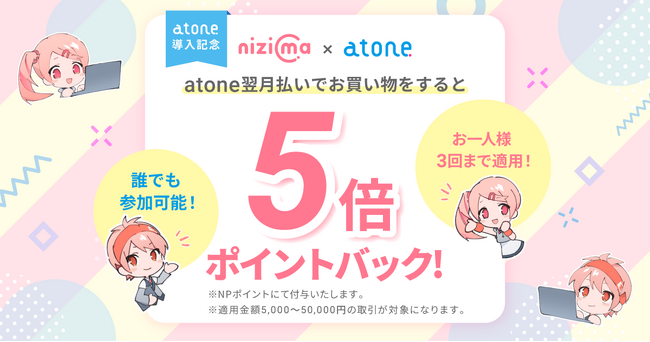 VTuber作品などを販売するLive2D公式マーケット「nizima」が後払い決済「atone」を導入！全ての購入者様にNPポイント5倍還元キャンペーンも同時開催
