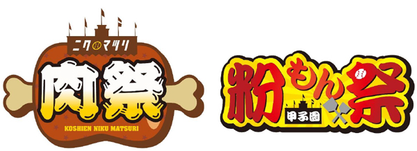 阪神甲子園球場 外周フードイベント第八弾＆第九弾 「甲子園 肉祭」＆「甲子園 粉もん祭」を開催！