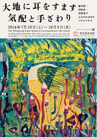 「大地に耳をすます　気配と手ざわり」展　関連プログラムのお知らせ