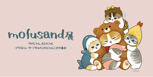 かわいいにゃんこたちが会場を埋め尽くす！大丸札幌店で『mofusand展　サメにゃん、えびにゃん　イラストレーター「ぢゅの」のにゃんこが大集合』開催！