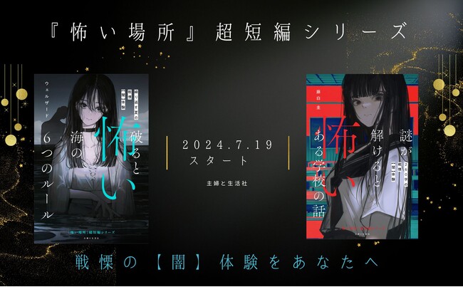 【タイパ重視の小中学生へ向けた】超短編小説シリーズスタート！ 読み始めれば短い時間で驚きの連続！／『怖い場所』超短編シリーズ　７月19日発売