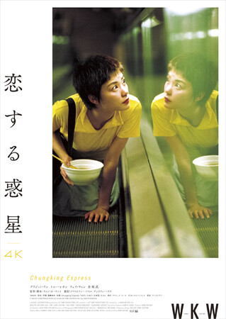【90年代名作上映「Filmarks 90’s」第9弾】 『恋する惑星 4K』製作30周年記念！9月6日（金）より リバイバル上映決定