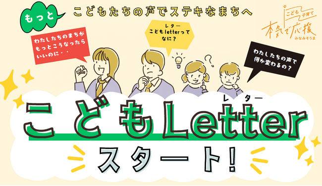 【福島県南相馬市】こどもたちの思いにリーチする新たな取り組み「こどもLetter」開始！～こどもたちの声でステキなまちへ～