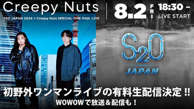 Creepy Nuts初野外ワンマンライブ×「S2O JAPAN 2024」有料生配信・WOWOWでの放送・配信が決定！8月2日(金)18：30～ライブスタート！