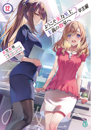 『ようこそ実力至上主義の教室へ2年生編』12巻の発売を目前に7月21日（日）まで池袋で大型広告を実施中！