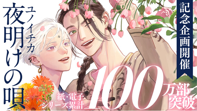 珠玉のボーイズ・ロマンス巨編『夜明けの唄』100万部突破！直筆サイン入りグッズが当たる記念企画を実施！
