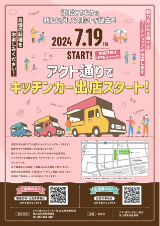 アクト通りにぎわい創出及び調査検証事業　キッチンカー等の出店開始について