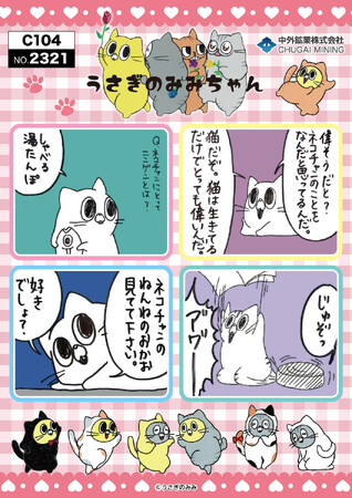 『うさぎのみみちゃん』の新作グッズが「コミックマーケット104」で登場！中外鉱業ブースにて販売決定！