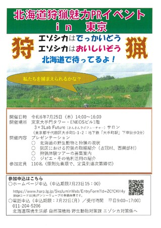 北海道狩猟魅力PRイベント　in東京　を開催します！