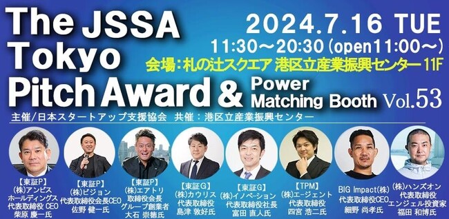豪華ビジネスイベントThe JSSA Tokyo Pitch Award & Power Matching Booth Vol.53 の入賞者決定！