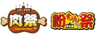 阪神甲子園球場 外周フードイベント第八弾＆第九弾「甲子園 肉祭」＆「甲子園 粉もん祭」を開催！
