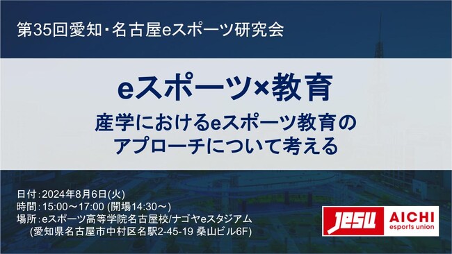 「eスポーツ×教育　産学におけるeスポーツ教育のアプローチについて考える」名古屋にて企業・関係者向けセミナーを8/6（火）に開催