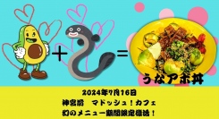 アボカド×うなぎ　神宮前マドッシュ！カフェでかつて販売していた幻のメニュー　うなあぼ丼　期間限定復活のお知らせ。