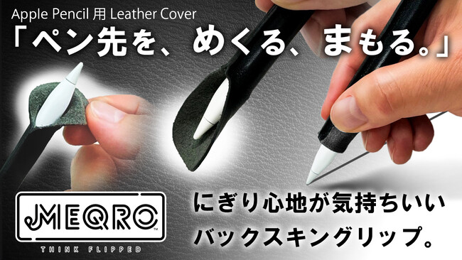 【緊急告知・新商品】めくって快適な握り心地。ペン先も保護。Apple Pencil用カバー『MEQRO(TM)／メクロ』が、明日7/17（水）11:00より「Makuake」で先行予約販売開始！
