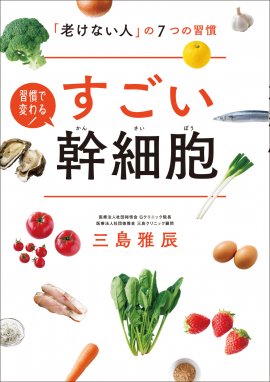 『すごい幹細胞 「老けない人」の7つの習慣』 『すごい幹細胞 「老けない人」の7つの習慣』