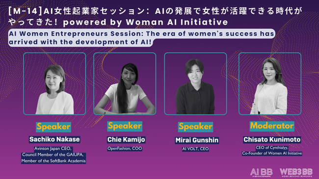 AI時代における女性活躍やキャリアについて語る。【7月19日開催】カンファレンス「AI BB/ web3 BB Tokyo Summer」にOpenFashion社COO 上条千恵が登壇