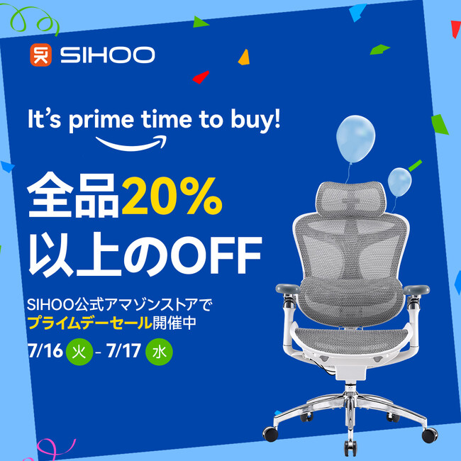 【全品20％以上のOFF】Amazonでの売れ筋ランキング2位達成のオフィスチェアブランドSIHOOがプライムデーセールを開催