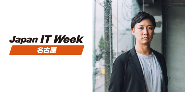 Japan IT Week 【名古屋】にて、「AI活用で、あらゆる手入力をなくしコスト削減」をテーマにカンファレンス登壇決定。
