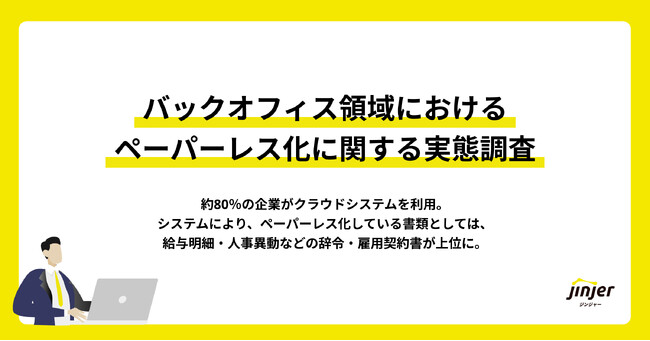 【バックオフィス領域におけるペーパーレス化に関する実態調査】約80％の企業がクラウドシステムを利用。システムにより、ペーパーレス化している書類としては、給与明細・人事異動などの辞令・雇用契約書が上位に