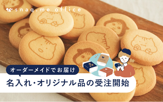 社内外のイベントや展示会で活用できるお菓子のノベルティ・オリジナル販促品を受注開始【小ロット・名入れ・ロゴ入れ対応】
